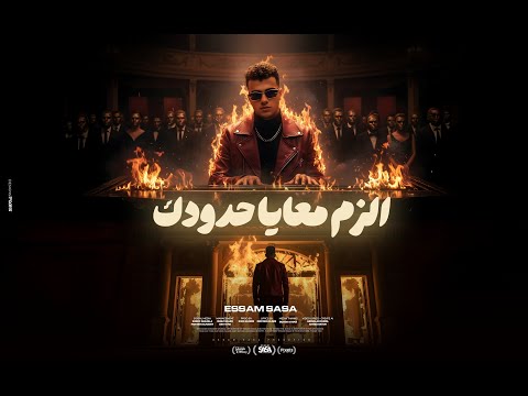 كليب الزم معايا حدودك بما ان كلو اتجاحد عصام صاصا الكروان توزيع كيمو الديب الكليب الرسمي