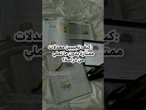 كيف تجيبين معدلات ممتازة بدون ما تملي من دراسة
