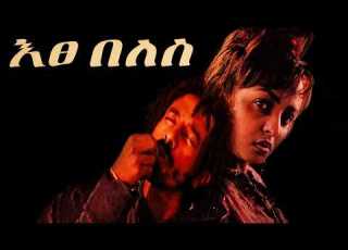  እፀበለስ Etsebeles Part 1