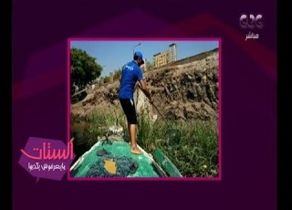 الستات مايعرفوش يكدبوا مبادرة من بعض الشباب لتنظيف النيل وتعليق مني ومفيدة وسهير