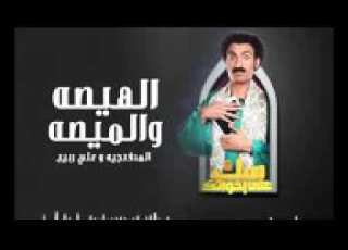  الهيصه والميصه علي ربيع والمدفعجيه