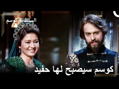 أول خبر سار بعد وقت طويل السلطانة كوسم