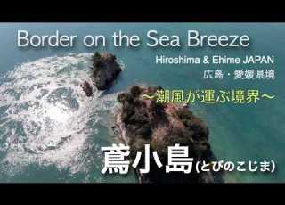 鳶小島 とびのこじま 潮風が運ぶ境界 Border On The Sea Breeze Tobinokojima Hiroshima Ehime JAPAN Subtitles 字幕
