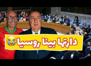  أغنية الهزيمة الجزائرية دارتاها بينا روسيا عبد المجيد تبون و إبراهبم غالي
