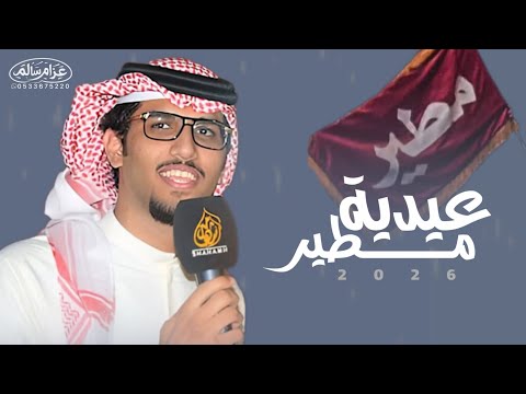 عيدية مطير عيدو يا ربعي مطير خالد الـ بريك محمد المطيري جديد و حصري
