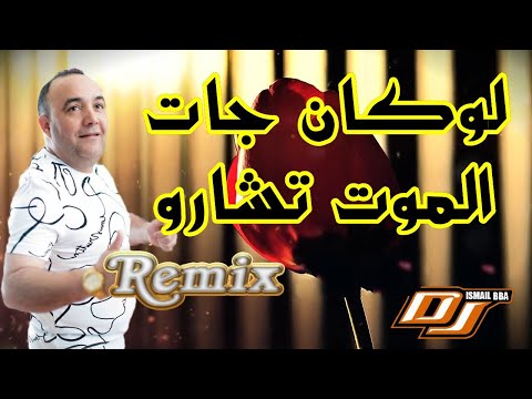 Cheb Lotfi لوكان جات الموت تشاور نروح ليها نحاول بجاه ربي اديني وخلي ما الي تبغيني