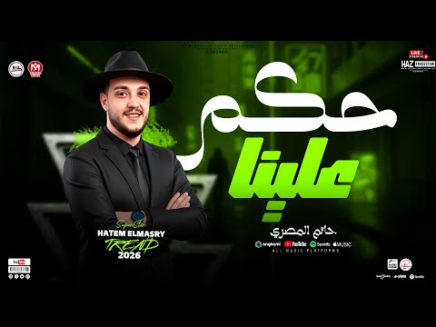 موال حكم علينا الترند حاتم المصري 2026 مواويل وحظ شعبي جديدة للحظيظة بس