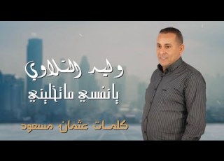 وليد التلاوي يانفسي ماتخليني Walid Altalawi Yanafsi Matakhlini