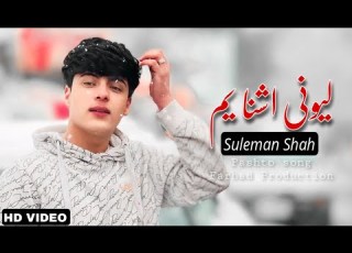  Suleman Shah Showqi Pashto Song 2024 Lawani Ashna Am سلیمان شاہ شوقی نیوی پشتو غزل