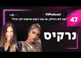 אני לא רגילה אז אני רוצה מישהו לא רגיל עם נרקיס פרק 47 VIPodcast