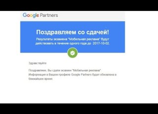  Сдача экзамена Google AdWords Мобильная реклама осень 2016
