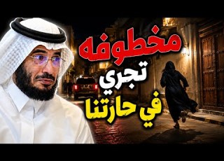  361 مخطوفة في حارتنا يطاردها 10 شباب قصص واقعية