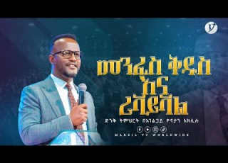 መንፈስ ቅዱስ እና ሪቫይቫል ድንቅ ትምህርት በአገልጋይ ዮናታን አክሊሉ Yonatan Aklilu MARSILTVWORLDWIDE