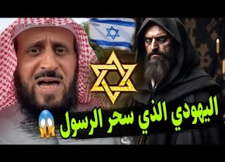  الشيخ فهد القرني يفسر رؤيا عن لبيد بن الاعصم الذي سحر الرسول صلى الله عليه وسلم دليل على كارثة
