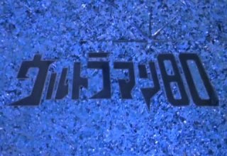 ウルトラマン80第36話 Ultraman 80 Episode 36 Alien Baltan S Dreadful Zoo Scheme