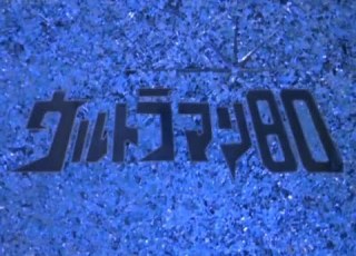 ウルトラマン80第36話 Ultraman 80 Episode 36 Alien Baltan S Dreadful Zoo Scheme