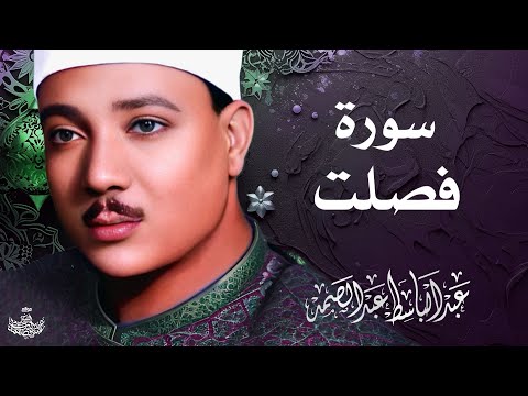 تلاوة نادرة لسورة فصلت كاملة الشيخ عبد الباسط عبد الصمد المصحف المجود النادر 1961م