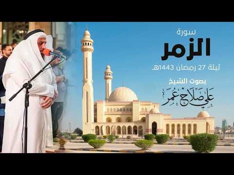 سورة الزمر ليلة 27 رمضان 1443هـ الشيخ علي صلاح عمر سورة الزمر ليلة 27 رمضان 1443هـ الشيخ علي صلاح عمر