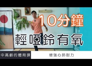  中高齡運動 輕啞鈴有氧運動 10分鐘輕鬆增強心肺耐力 北木健身