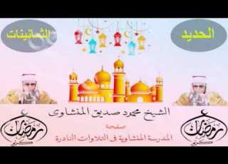  سورة الحديد فترة الثمانينيات محمود صديق المنشاويHD صوت نقي نادرة جدا