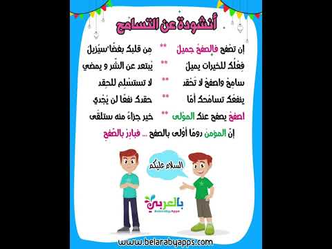 انشودة عن التسامح للاطفال