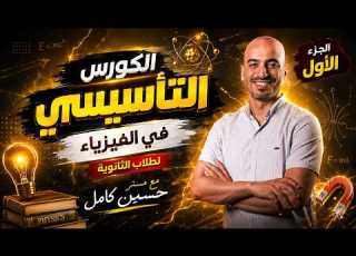  أساسيات نظرية هامة في الفيزياء الجزء الأول أقوى كورس تأسيسي في الفيزيا مع مستر حسين كامل