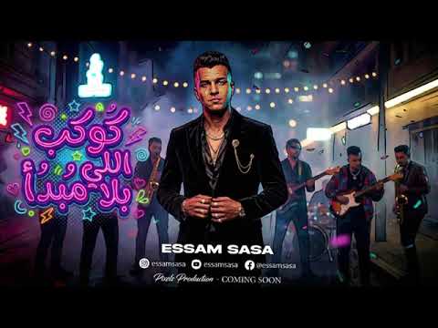 كوكب اللي بلا مبداء اللي جي طرش منو عصام صاصا الكروان توزيع خالد لولو Official Video