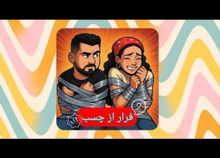 چالش فرار از چسب کی زودتر آزاد میشه