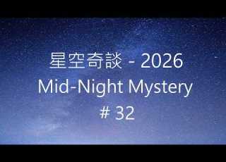 星空奇談 2026 Mid Night Mystery 2026 32 8 August 2026