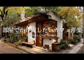 カフェ洋楽 部屋でかけ流す穏やかな朝の音 作業用BGM カフェbgm カフェミュージック Chill Relax Playlist チルい曲 リラックス 8時間耐久