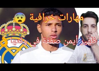 مهارات فينيسيوس توبياس موهبة ريال مدريد القادمة من البرازيل موهبة خرافية