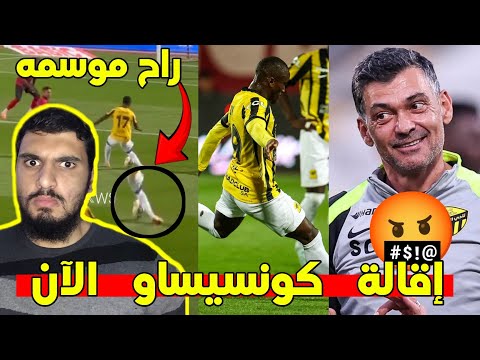 الاتحاد الخلود 4 5 إقالة كونسيساو بعد العفن الكروي اللذي شاهدناه نجم الاتحاد إصابة قوية جدا