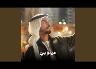  ميلوبي