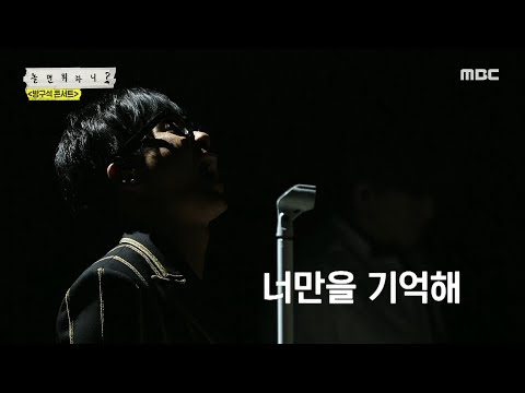 놀면 뭐하니 이승환 어떻게 사랑이 그래요 목소리가 가질 수 있는 무대 장악력 20200328