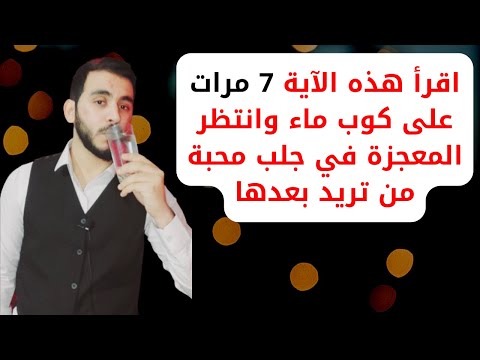 اقرأ هذه الآية 7 مرات على كوب ماء وستزيد جمال وجهك وبدنك ستبدوا أصغر ب30 عام من عمرك