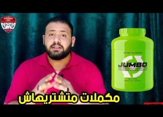 جامبو ب سلسلة مكملات متشتريهاش