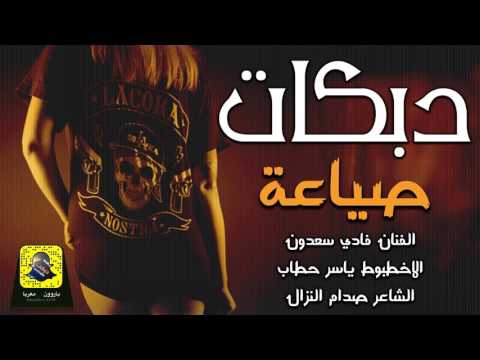 دبكات صياعة اعرف قيمة حالك انا ما احمدلك حالي حطها في بالك فادي سعدون 2017