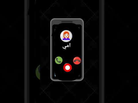 انا من اخابر امي و ذا رنين الهاتف