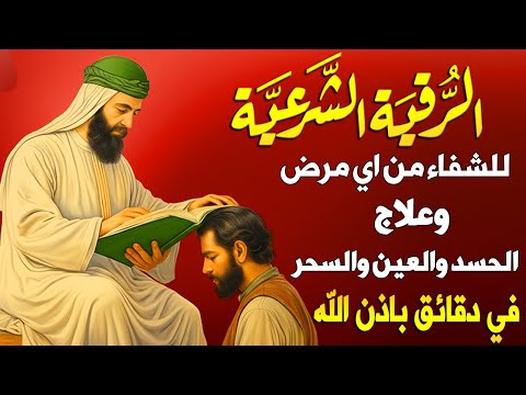 أقوى رقية شرعية بصوت الشيخ سعيد حمدان لعلاج العين والحسد والسحر والمس الشيطاني