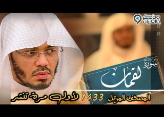  سورة لقمان تلاوة تدبرية وكأنها تخاطب القلب وجها لوجه للشيخ ياسر الدوسري رمضان 1433 Surah Luqman
