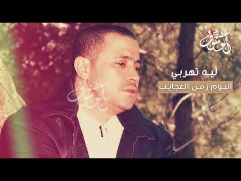 ليه تهربي جورج وسوف