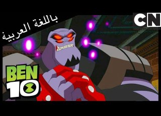 أغنية راب بن 10 كرتون نتورك