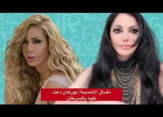 نضال الاحمدية نورهان دعت عليه بالسرطان