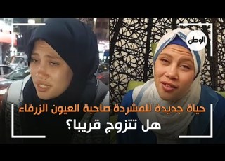  حياة جديدة للمشردة صاحبة العيون الزرقاء هل تتزوج قريبا