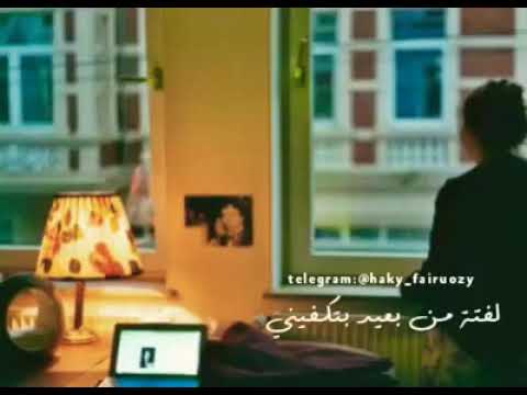 انا مابدي تجي وتقول فيروز