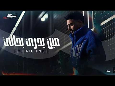 Fouad Jned Meen Yedri Bhali Official Music Video فؤاد جنيد مين يدري بحالي