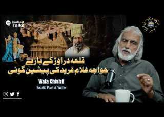 Qila Darawar Ke Baare Mein Khwaja Ghulam Farid Ki Peshgoi