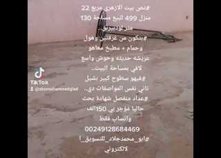  للبيع لودبيرنق الخرطوم الازهري مربع 22 منزل 499 للبيع مساحة 130 متر الخرطوم Sudan