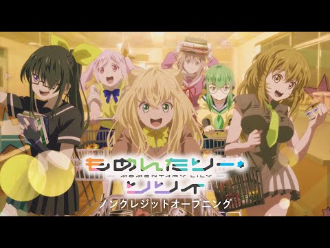 TVアニメ もめんたりー リリィ ノンクレジットOP