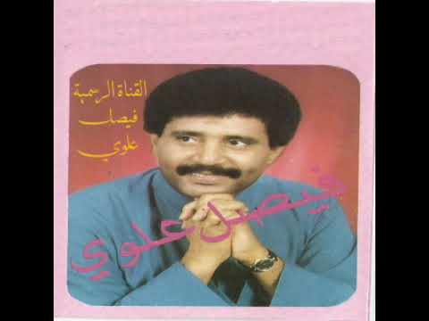 فيصل علوي جيت لك عاني ازورك رومكو